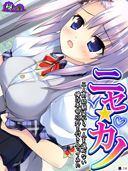 ニセ☆カノ 〜二人の幼馴染から一人を選べない俺は本命以外と付き合ってみた〜 （単話） 第14話