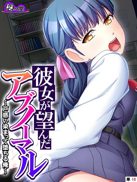彼女が望んだアブノーマル 〜戸惑い染まって堕ちる俺〜 （単話） 第10話