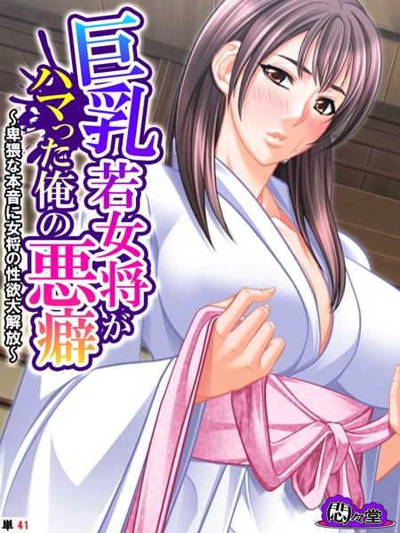 巨乳若女将がハマった俺の悪癖 〜卑猥な本音に女将の性欲大解放〜 （単話） 第41話