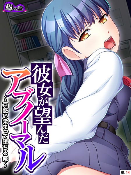 彼女が望んだアブノーマル 〜戸惑い染まって堕ちる俺〜 （単話） 第14話