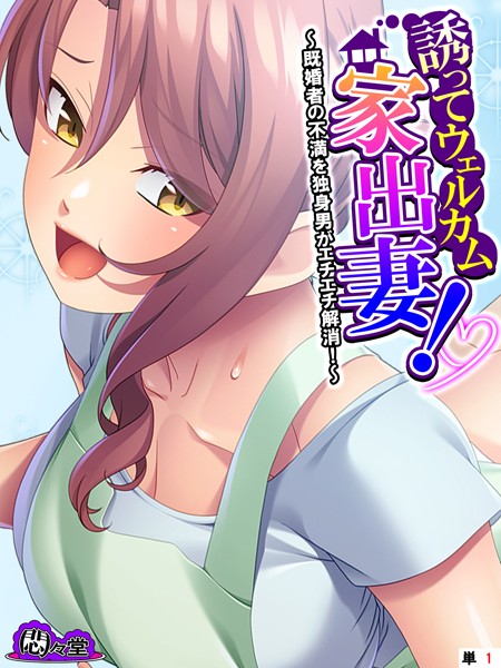 誘ってウェルカム家出妻！ 〜既婚者の不満を独身男がエチエチ解消！〜 （単話） 第1話
