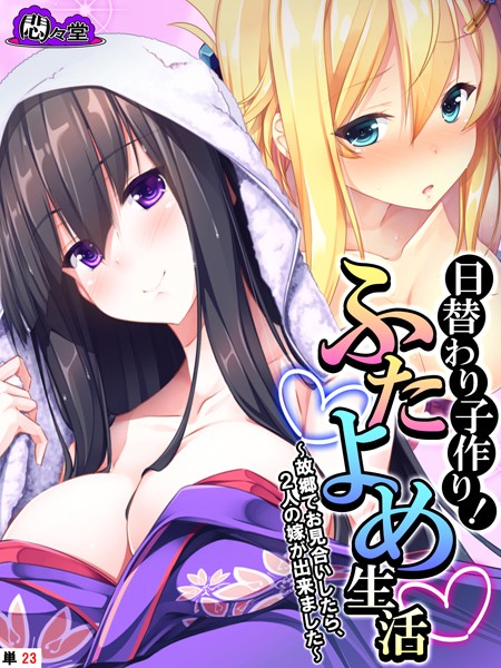 日替わり子作り！ふたよめ生活 〜故郷でお見合いしたら、2人の嫁が出来ました〜 （単話） 第23話