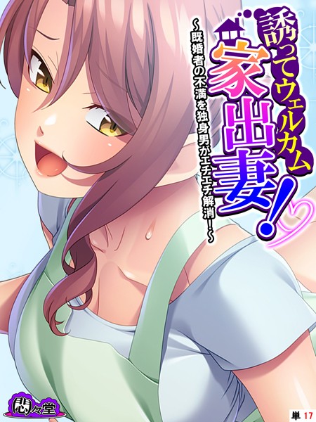 誘ってウェルカム家出妻！ 〜既婚者の不満を独身男がエチエチ解消！〜 （単話） 第17話