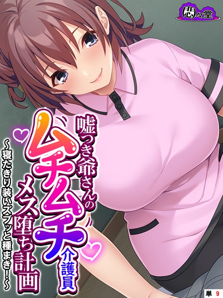 嘘つき爺さんのムチムチ介護員メス堕ち計画 〜寝たきり装いズブッと種まき！〜 （単話） 第9話
