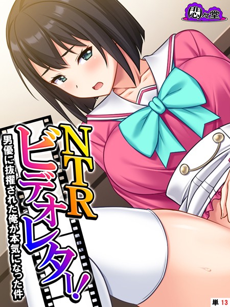 NTRビデオレター！男優に抜擢された俺が本気になった件 （単話） 第13話