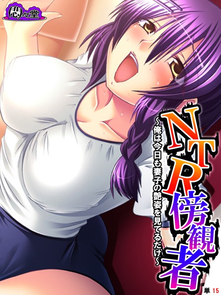 NTR傍観者 〜俺は今日も妻子の艶姿を見てるだけ〜 （単話） 第15話