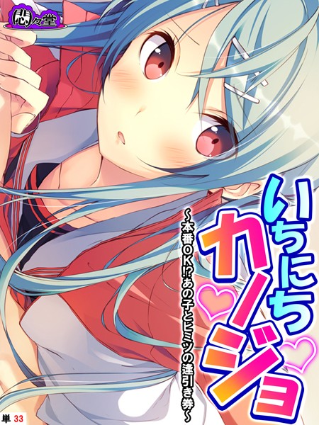 いちにちカノジョ 〜本番OK！？あの子とヒミツの逢引き券〜 （単話） 第33話