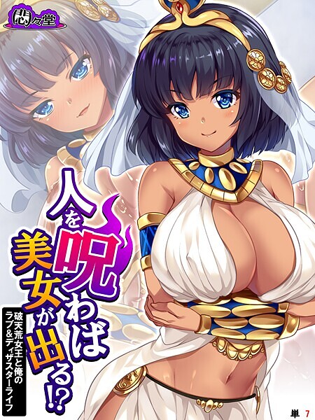 人を呪わば美女が出る！？ 〜破天荒女王と俺のラブ＆ディザスターライフ〜 （単話） 第7話