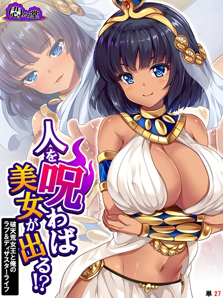 人を呪わば美女が出る！？ 〜破天荒女王と俺のラブ＆ディザスターライフ〜 （単話） 第27話