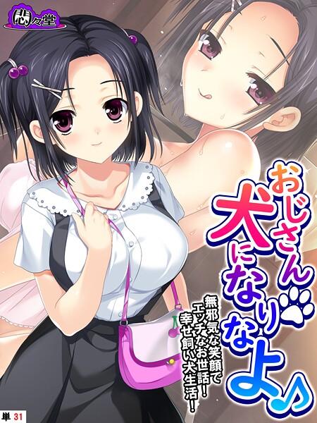 おじさん犬になりなよ♪ 〜無邪気な笑顔でエッチなお世話！幸せ飼い犬生活！〜 （単話） 第31話