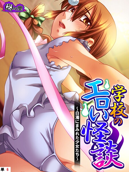 学校のエロい怪談 〜白濁にまみれた少女たち〜 （単話） 第6話
