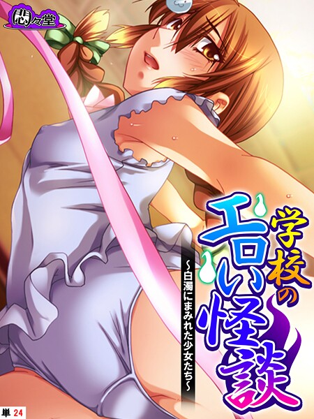 学校のエロい怪談 〜白濁にまみれた少女たち〜 （単話） 第24話