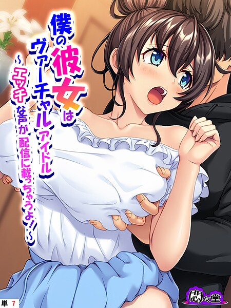 僕の彼女はヴァーチャルアイドル 〜エッチな声が配信に載っちゃうよ！〜 （単話） 第7話