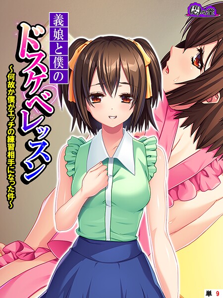 義娘と僕のドスケベレッスン 〜何故か僕がエッチの練習相手になった件〜 （単話） 第9話