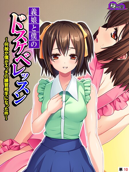 義娘と僕のドスケベレッスン 〜何故か僕がエッチの練習相手になった件〜 （単話） 第10話