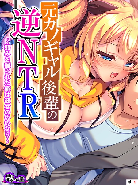 元カノギャル後輩の逆NTR 〜弱みを握られた俺は彼女のいいなり〜 （単話） 第4話