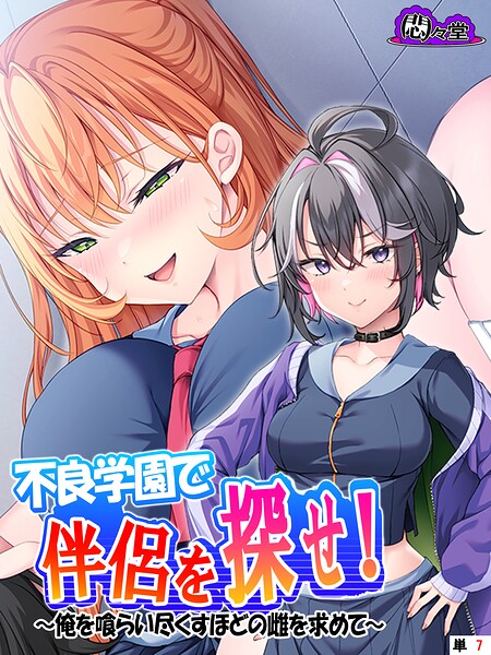 不良学園で伴侶を探せ！ 〜俺を喰らい尽くすほどの雌を求めて〜 （単話） 第7話