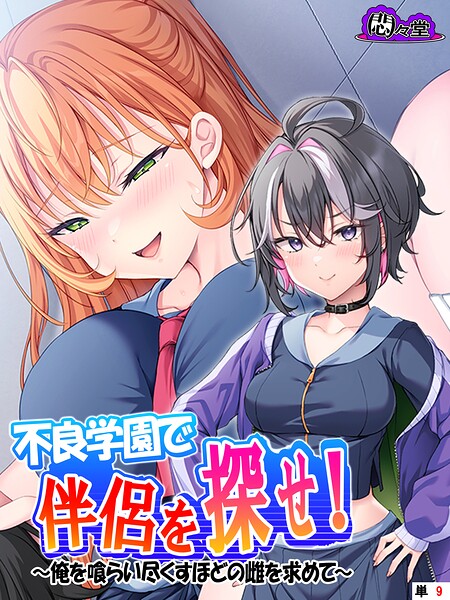 不良学園で伴侶を探せ！ 〜俺を喰らい尽くすほどの雌を求めて〜 （単話） 第9話