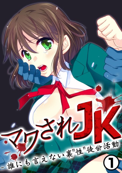 マワされJK -誰にも言えない裏’性’徒会活動 1巻