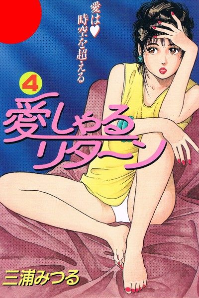 愛しゃるリターン 4