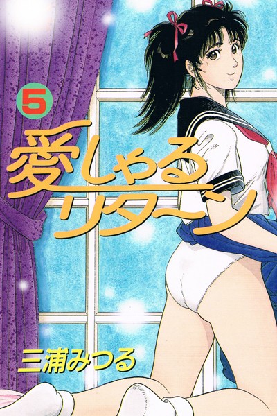 愛しゃるリターン 5