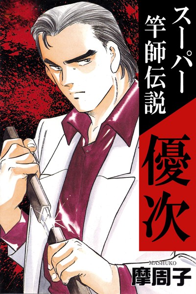 スーパー竿師伝説優次
