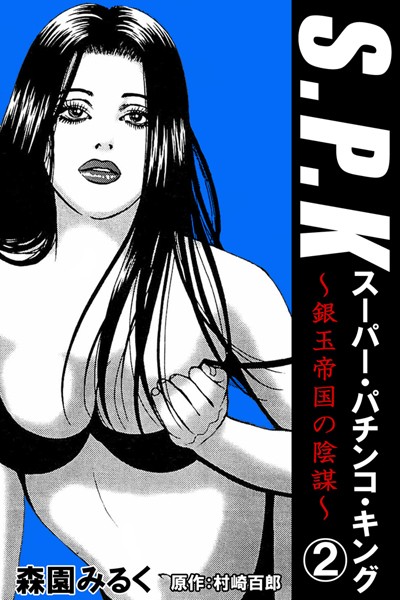 S.P.K スーパー・パチンコ・キング 銀玉帝国の陰謀 2