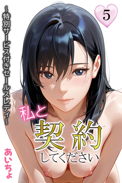 私と契約してください〜特別サービス付きセールスレディ〜