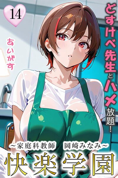快楽学園 どすけべ先生とハメ放題！14 〜家庭科教師 岡崎みなみ〜