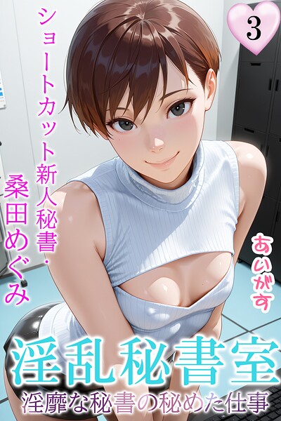 淫乱秘書室 淫靡な役員秘書の秘めた仕事3 ショートカット新人秘書・桑田めぐみ
