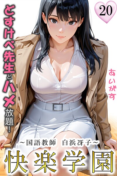快楽学園 どすけべ先生とハメ放題！（単話）