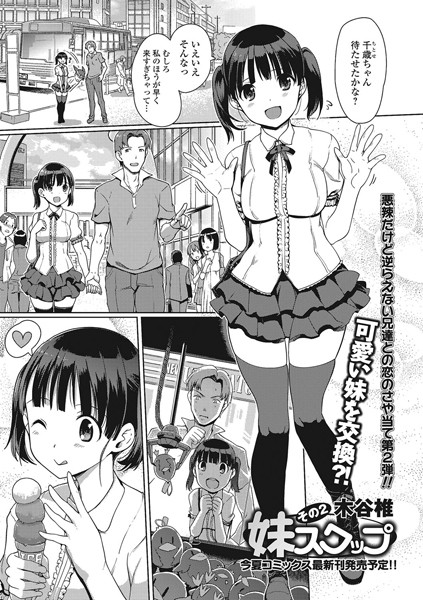 妹スワップ その2