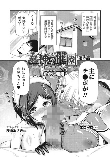 女神の催園 第2話