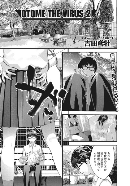 OTOME THE VIRUS（単話）