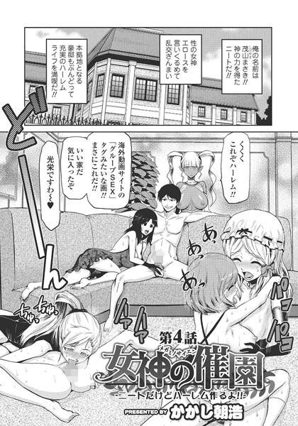 女神の催園 第4話