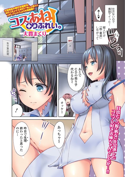 コスあね＋ぷれい。（単話）