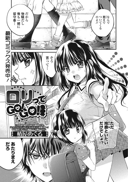 ロリってGO！（単話）