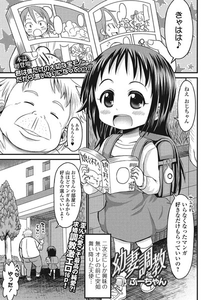 幼妻調教（単話）