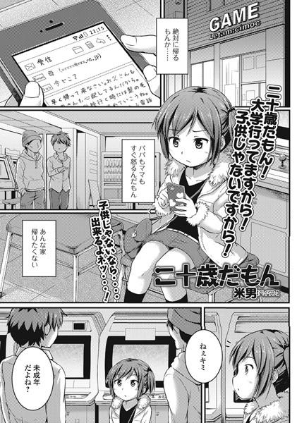 二十歳だもん（単話）