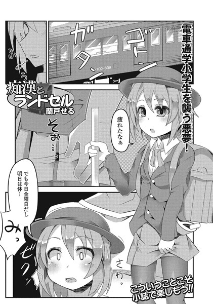痴●とランドセル（単話）