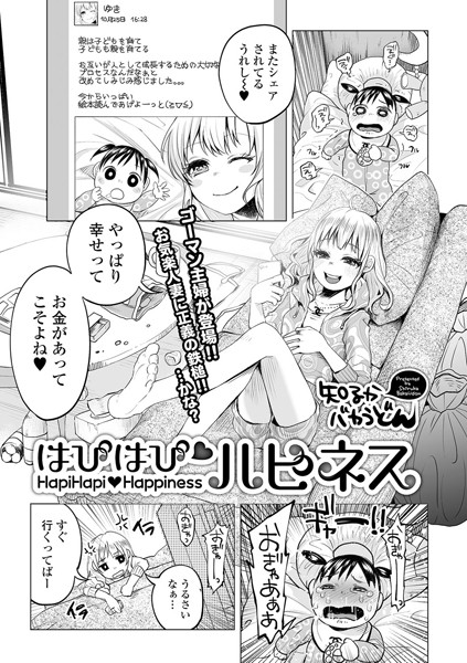 はぴはぴハピネス（単話）