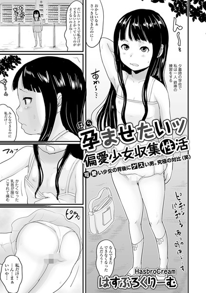 孕ませたいッ偏愛少女収集性活（単話）