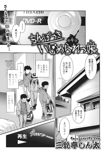 ちんぽつき いじめられっ娘 4