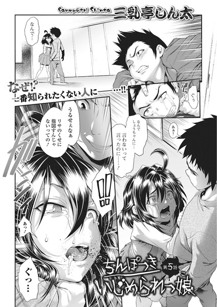 ちんぽつき いじめられっ娘 5