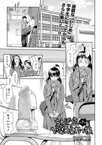 ちんぽつき いじめられっ娘 7
