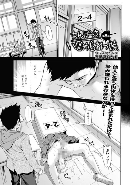 ちんぽつき いじめられっ娘 8
