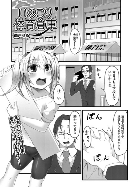 いのこり体育倉庫（単話）