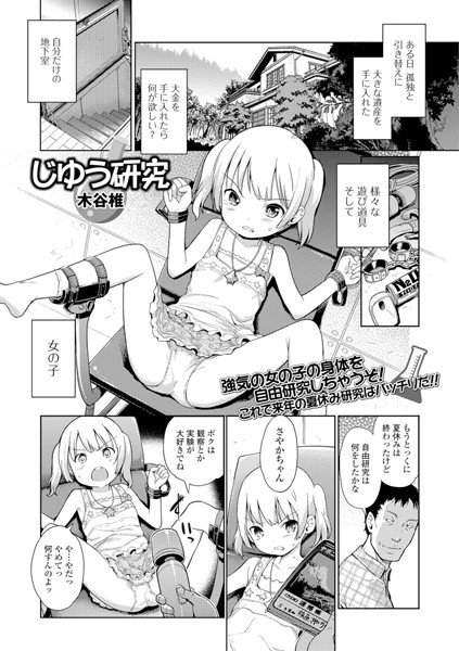 じゆう研究（単話）
