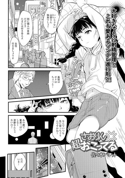 さおりん超おこってる（単話）