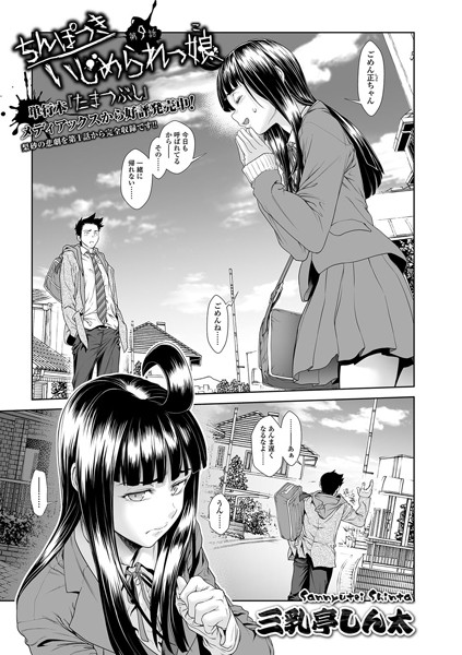 ちんぽつき いじめられっ娘 9